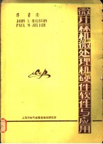 <em>微</em><em>计<em>算机</em></em>和<em>微</em>处理机的硬件软件<em>与</em><em>应用</em>