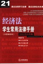 学生常用法律<em>手册</em>  分类<em>袖珍</em>本  2004年8月版  经济法