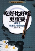 吃好比好吃更重要  <em>洪</em>昭光谈怎么吃最健康