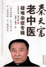 秦<em>天富</em>老中医疑难杂症专辑