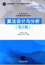 <em>算法</em><em>设计</em><em>与</em><em>分析</em>  第2版