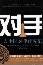 对手  人生因对手而<em>精彩</em>