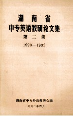 湖南省中专英语教研论<em>文集</em><em>第二</em>集