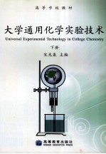 大学通用化学实验<em>技术</em>  下