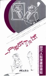 现代人心理趣图测验  <em>一</em>分钟成功测试