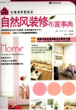 自然风<em>装修</em>布置事典