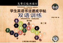学生英语书法速成字帖  双语训练  高年级