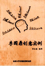 台湾经济发展中  <em>李</em>国鼎创意实例