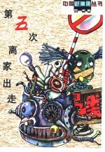 中国新漫画丛书  另一类卷  第五次离家出走