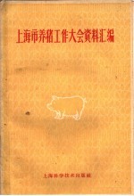<em>上海</em>市养猪工作大会资料汇编
