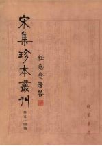 宋集珍本丛刊  第54册