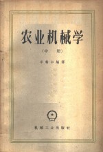 农业机械学  中