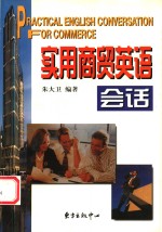 实用商贸英语会话