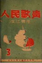人民歌声  3  渡江专号