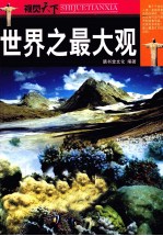 <em>世界</em><em>之</em><em>最大</em>观