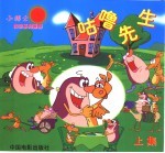 小博士科学系列画册  咕噜先生  上集