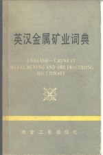 英汉<em>金属</em>矿业词典