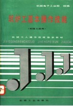 <em>筑<em>炉工</em></em>基本操作技能