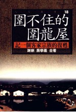 围不住的围龙屋  记一个客家宗族的复生