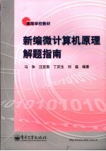 新编<em>微</em><em>计<em>算机</em></em><em>原理</em>解题指南