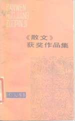 《散文》获奖作品集