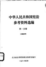 中华人民共和国宪法参考资料选编  第1分册