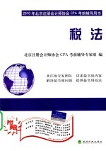 2010年<em>北京</em>注册会计师协会CPA考前辅导用书  税法
