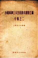 小机床加工大生活<em>技术</em>经验汇编  专辑之二