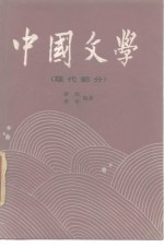 中国文学  3  现代部分