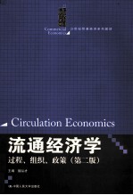 流通经济学  过程、组织、政策  第2版