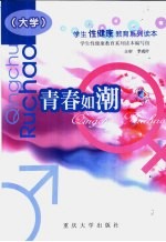 学生性健康教育系列读本  青春如潮  大学