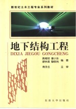 地下结构工程
