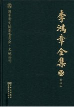 李鸿章全集  36  信函八