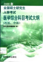 <em>2000</em>年全国硕士研究生入学考试医学综合科目考试大纲  西医、中医