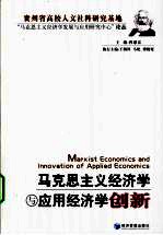 马克思主义经济学与<em>应用</em>经济学创新
