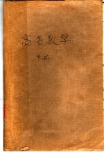 高等学校试用教科书  高等数学  下