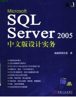 MICROSOFT <em>SQL</em> <em>SERVER</em> <em>2005</em>中文版设计实务