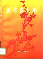 栗<em>秀真</em>文集