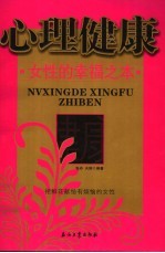 心理健康  女性的幸福之本：把鲜花献给烦恼的女性