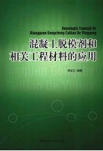 混凝土脱模剂<em>和</em>相关工程材料的应用