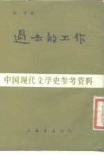中国现代文学史参考资料  过去的工作