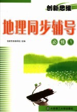 创新<em>思维</em>  地理同步辅导  必修1