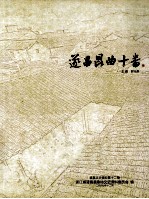 遂昌昆曲十番