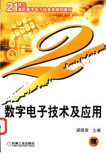 <em>数字</em>电子技术<em>及</em><em>应用</em>