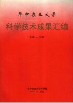 华中农业<em>大学</em>  科学技术成果汇编  1991-1995