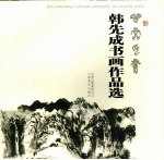 中央音乐学院海内外大<em>提琴</em>（业余）考级<em>教程</em>  2  第八级  演奏文凭级