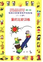 程博士幼童智能开发教程：1-3岁  量的比较训练