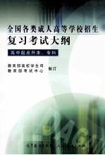 <em>全国</em><em>各类</em><em>成人</em><em><em>高等</em><em>学校</em></em><em>招生</em><em>复习</em><em>考试</em>大纲  高中起点升本、专科