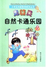 鬼精灵自然卡通<em>乐园</em>2