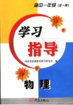 物理学习指导  高中一年级
